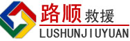 鄂伦春自治旗道路救援